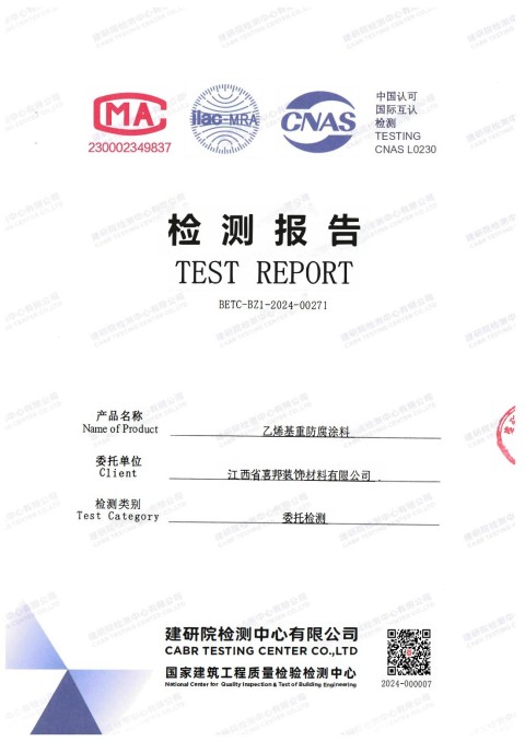 邯郸防腐公司乙烯基重防腐涂料通过国家建筑工程质量检验检测中心检测