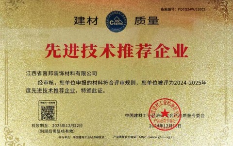 邯郸喜邦地坪公司荣获《建材质量-先进技术推荐企业》称号