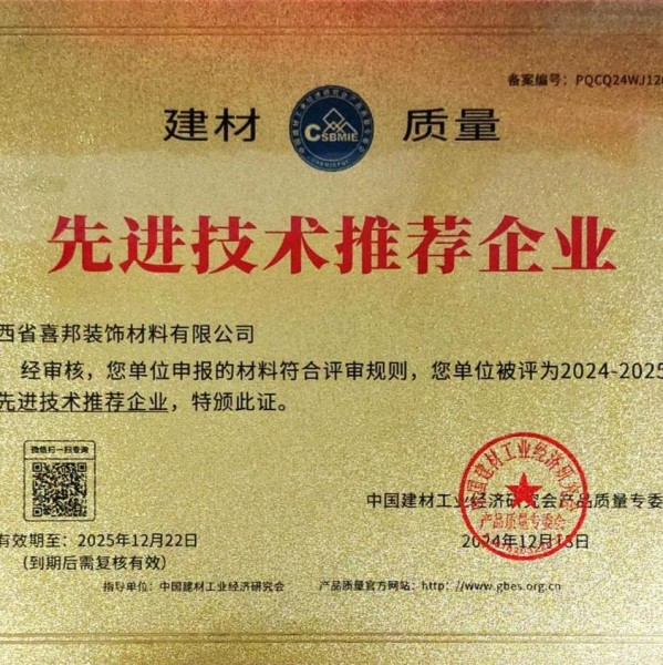 邯郸喜邦地坪公司荣获《建材质量-先进技术推荐企业》称号